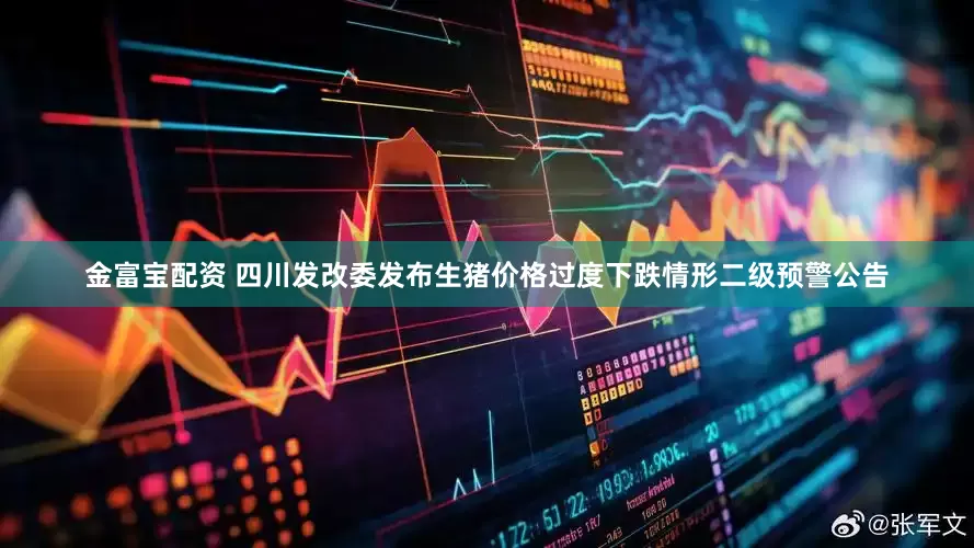 金富宝配资 四川发改委发布生猪价格过度下跌情形二级预警公告