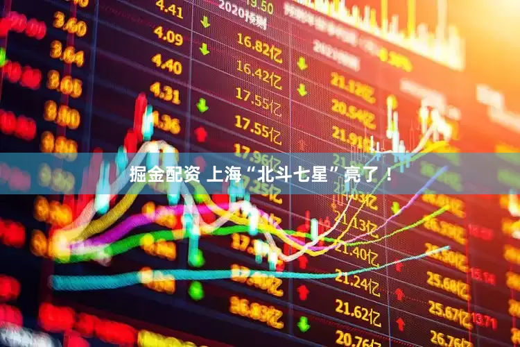 掘金配资 上海“北斗七星”亮了 ！