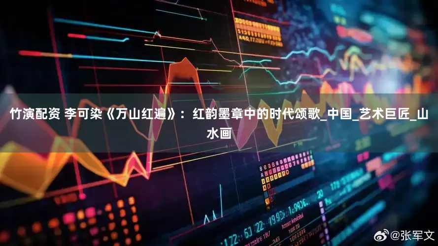 竹演配资 李可染《万山红遍》：红韵墨章中的时代颂歌_中国_艺术巨匠_山水画