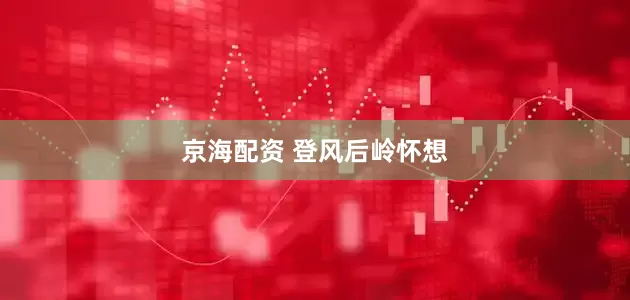 京海配资 登风后岭怀想